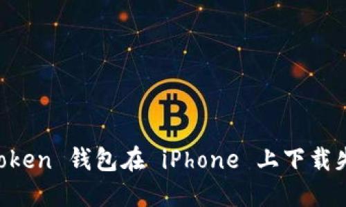 解决 imToken 钱包在 iPhone 上下载失败的方法