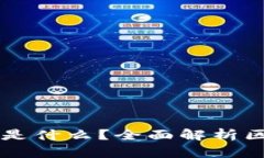 五块钱一个区块链是什么？全面解析区块链的价