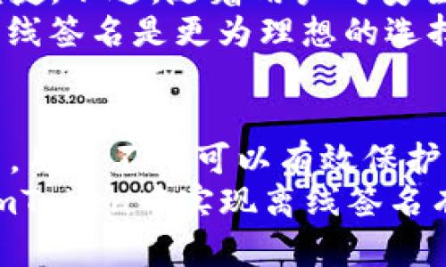 如何在imToken中实现离线签名：步骤与详解br
关键词：imToken, 离线签名, 区块链, 加密钱包/guanjianci

离线签名的概述
在区块链和加密货币的世界中，安全性是首要考虑因素之一。许多用户在使用数字货币钱包时，尤其是在imToken这样的移动钱包时，对交易的安全性有着极高的要求。离线签名是确保交易安全的有效手段之一。通过离线签名，用户可以在没有互联网连接的情况下生成交易签名，有效地防止黑客攻击和信息泄露。

什么是离线签名，为什么需要它？
离线签名是指用户在不连接互联网的情况下，使用加密钱包生成交易签名的过程。这种方式的核心优势在于，它可以在不接触任何网络的基础上，保护用户的私钥。在网络环境不安全或存在恶意攻击的情况下，离线签名能够大大增强交易的安全性。
这就像在一个银行里，客户使用纸质文件签字，而不是在电话上或者网络上进行签字。即使网络被黑客入侵，用户的密钥仍是安全的。同样，在进行大额交易、重要资产转移或者是需要保护个人隐私的操作时，离线签名是非常必要的。

imToken的离线签名流程
在imToken中实现离线签名的步骤相对简单。首先，确保你的设备上安装了imToken应用，并备份好你的钱包。接下来，按照以下步骤进行操作：

h4步骤一：创建交易/h4
打开imToken应用，选择你要发送的数字货币，例如以太坊（ETH）。输入接收方地址和发送金额，并确认所有信息的正确性。

h4步骤二：导出交易信息/h4
在确认交易信息后，选择“离线签名”选项。此时，imToken将生成一个交易的JSON文件。请将该文件保存到USB驱动器或者其他安全的存储介质中。

h4步骤三：在离线设备上进行签名/h4
将保存了交易信息的USB驱动器连接到一台没有网络连接的设备上。这台设备可以是一个旧电脑或者特别定制的离线环境。使用适合的工具（如命令行界面）将交易信息导入，并使用钱包的私钥进行签名。
完成签名后，保存签名结果，并同样将其导出到USB驱动器中。

h4步骤四：回到在线设备上广播交易/h4
将签名结果从离线设备导入之前的在线设备上，再次打开imToken，选择“广播交易”。将签名结果导入，完成交易的广播。此时，交易已经成功发出，而你的私钥也未曾接触过网络。

离线签名的安全性与优势
离线签名不仅增强了安全性，还有其他许多优势。首先，离线签名能够防止潜在的网络攻击。在发送重要资产时，确保你的私钥不碰触互联网是非常重要的。此外，由于签名是离线生成的，即使设备遭到攻击，攻击者也无法获取私钥。
其次，离线签名还可以增加用户的信任度。在进行大额交易时，用户可以确保证明交易的真实性和有效性。用户在签名之前，可以先审查交易信息，而不是在网络中直接发送，这为用户提供了更多的便利。
最后，离线签名的灵活性也使其成为一种理想的选择。用户可以根据自己的实际需要设置离线签名的流程，无论是在哪里，只要有离线设备，就可以完成离线签名的操作。

关于imToken离线签名的常见问题

h4问题一：imToken的离线签名功能适合哪些用户？/h4
imToken的离线签名功能适合各种类型的用户，尤其是那些特别关注安全性的资深用户。对于这些用户而言，离线签名是一种有效的保护措施。此外，对于交易量较大的用户，选择离线签名可以避免在网络环境中进行操作，从而降低潜在的风险。
另外，对于需要频繁进行资产转账的企业用户，离线签名同样具有实际意义。企业往往需要处理大量的交易，使用离线签名可以确保在处理交易时的安全性，有效地规避因网络攻击造成的损失。

h4问题二：使用离线签名时需要注意哪些事项？/h4
在使用imToken的离线签名功能时，有几个重要的注意事项。首先，确保所使用的离线设备是安全的，避免将其与任何网络连接。其次，在创建和导出交易JSON时期，要仔细检查交易信息的完整性和准确性，以防因错误而导致交易失败。此外，用户一定要妥善保管好自己的私钥，不应该将其泄露给任何第三方。
另外，尽量避免在不可信的设备上进行签名。即使设备处于离线状态，也可能存在被篡改的风险。在进行签名的过程中，选择可信赖的工具和软件，可以有效地降低风险。

h4问题三：如何确认离线签名的交易是否成功？/h4
用户在进行离线签名后，可以通过区块链浏览器来确认交易的成功与否。如果在imToken中已经成功广播了交易，用户可以记录下交易哈希（Transaction Hash），然后将其输入相应的区块链浏览器中进行查询。
在查询的过程中，用户应该关注交易的状态、确认数量以及交易费等信息。通常来说，如果交易状态显示为“成功”或“已确认”，那么交易就已经顺利完成；反之，如果状态显示为“待确认”或者“失败”，则说明交易并未成功。
此外，用户还可以在imToken应用内部查看交易记录，确认历史交易的状态。这种方式相对简单，能够快速了解交易进展。

h4问题四：离线签名与其他签名方式的比较/h4
离线签名与在线签名的最大区别在于安全性。在线签名通常是在网络环境下进行的，虽然操作更为简便，但其存在一定的风险。黑客可能利用网络漏洞获取私钥。而离线签名的重要性在于，即使遭到网络攻击，用户的私钥也不会受损。
此外，离线签名相对复杂，需要用户具备一定的技术能力和经验。对于新手用户而言，离线签名的操作可能显得繁琐，而在线签名则更加直观和便捷。不过，随着用户对安全性的重视程度逐渐增强，越来越多的人开始意识到离线签名的重要性。
在选择签名方式时，用户应根据自身的需求和情况决定。如果是较小金额的交易，则可以选择在线签名；但如涉及到大额资金或其他重要交易，离线签名是更为理想的选择。

总结
imToken的离线签名功能为用户提供了一种安全有效的交易方式。在数字货币不断发展的同时，用户对安全性的要求也越来越高。通过离线签名，用户不仅可以有效保护自己的私钥，还能降低因网络风险导致的交易损失。
无论你是个人用户还是企业用户，理解并掌握离线签名的流程和注意事项，对于安全处理数字资产都有着不可或缺的作用。希望本文对如何在imToken中实现离线签名有所帮助，也期待用户能够更加安全地进行数字货币交易。