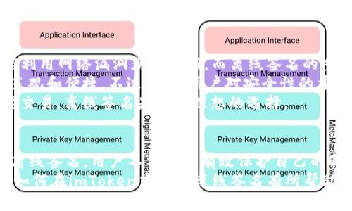 如何在imToken中实现离线签名：步骤与详解br
关键词：imToken, 离线签名, 区块链, 加密钱包/guanjianci

离线签名的概述
在区块链和加密货币的世界中，安全性是首要考虑因素之一。许多用户在使用数字货币钱包时，尤其是在imToken这样的移动钱包时，对交易的安全性有着极高的要求。离线签名是确保交易安全的有效手段之一。通过离线签名，用户可以在没有互联网连接的情况下生成交易签名，有效地防止黑客攻击和信息泄露。

什么是离线签名，为什么需要它？
离线签名是指用户在不连接互联网的情况下，使用加密钱包生成交易签名的过程。这种方式的核心优势在于，它可以在不接触任何网络的基础上，保护用户的私钥。在网络环境不安全或存在恶意攻击的情况下，离线签名能够大大增强交易的安全性。
这就像在一个银行里，客户使用纸质文件签字，而不是在电话上或者网络上进行签字。即使网络被黑客入侵，用户的密钥仍是安全的。同样，在进行大额交易、重要资产转移或者是需要保护个人隐私的操作时，离线签名是非常必要的。

imToken的离线签名流程
在imToken中实现离线签名的步骤相对简单。首先，确保你的设备上安装了imToken应用，并备份好你的钱包。接下来，按照以下步骤进行操作：

h4步骤一：创建交易/h4
打开imToken应用，选择你要发送的数字货币，例如以太坊（ETH）。输入接收方地址和发送金额，并确认所有信息的正确性。

h4步骤二：导出交易信息/h4
在确认交易信息后，选择“离线签名”选项。此时，imToken将生成一个交易的JSON文件。请将该文件保存到USB驱动器或者其他安全的存储介质中。

h4步骤三：在离线设备上进行签名/h4
将保存了交易信息的USB驱动器连接到一台没有网络连接的设备上。这台设备可以是一个旧电脑或者特别定制的离线环境。使用适合的工具（如命令行界面）将交易信息导入，并使用钱包的私钥进行签名。
完成签名后，保存签名结果，并同样将其导出到USB驱动器中。

h4步骤四：回到在线设备上广播交易/h4
将签名结果从离线设备导入之前的在线设备上，再次打开imToken，选择“广播交易”。将签名结果导入，完成交易的广播。此时，交易已经成功发出，而你的私钥也未曾接触过网络。

离线签名的安全性与优势
离线签名不仅增强了安全性，还有其他许多优势。首先，离线签名能够防止潜在的网络攻击。在发送重要资产时，确保你的私钥不碰触互联网是非常重要的。此外，由于签名是离线生成的，即使设备遭到攻击，攻击者也无法获取私钥。
其次，离线签名还可以增加用户的信任度。在进行大额交易时，用户可以确保证明交易的真实性和有效性。用户在签名之前，可以先审查交易信息，而不是在网络中直接发送，这为用户提供了更多的便利。
最后，离线签名的灵活性也使其成为一种理想的选择。用户可以根据自己的实际需要设置离线签名的流程，无论是在哪里，只要有离线设备，就可以完成离线签名的操作。

关于imToken离线签名的常见问题

h4问题一：imToken的离线签名功能适合哪些用户？/h4
imToken的离线签名功能适合各种类型的用户，尤其是那些特别关注安全性的资深用户。对于这些用户而言，离线签名是一种有效的保护措施。此外，对于交易量较大的用户，选择离线签名可以避免在网络环境中进行操作，从而降低潜在的风险。
另外，对于需要频繁进行资产转账的企业用户，离线签名同样具有实际意义。企业往往需要处理大量的交易，使用离线签名可以确保在处理交易时的安全性，有效地规避因网络攻击造成的损失。

h4问题二：使用离线签名时需要注意哪些事项？/h4
在使用imToken的离线签名功能时，有几个重要的注意事项。首先，确保所使用的离线设备是安全的，避免将其与任何网络连接。其次，在创建和导出交易JSON时期，要仔细检查交易信息的完整性和准确性，以防因错误而导致交易失败。此外，用户一定要妥善保管好自己的私钥，不应该将其泄露给任何第三方。
另外，尽量避免在不可信的设备上进行签名。即使设备处于离线状态，也可能存在被篡改的风险。在进行签名的过程中，选择可信赖的工具和软件，可以有效地降低风险。

h4问题三：如何确认离线签名的交易是否成功？/h4
用户在进行离线签名后，可以通过区块链浏览器来确认交易的成功与否。如果在imToken中已经成功广播了交易，用户可以记录下交易哈希（Transaction Hash），然后将其输入相应的区块链浏览器中进行查询。
在查询的过程中，用户应该关注交易的状态、确认数量以及交易费等信息。通常来说，如果交易状态显示为“成功”或“已确认”，那么交易就已经顺利完成；反之，如果状态显示为“待确认”或者“失败”，则说明交易并未成功。
此外，用户还可以在imToken应用内部查看交易记录，确认历史交易的状态。这种方式相对简单，能够快速了解交易进展。

h4问题四：离线签名与其他签名方式的比较/h4
离线签名与在线签名的最大区别在于安全性。在线签名通常是在网络环境下进行的，虽然操作更为简便，但其存在一定的风险。黑客可能利用网络漏洞获取私钥。而离线签名的重要性在于，即使遭到网络攻击，用户的私钥也不会受损。
此外，离线签名相对复杂，需要用户具备一定的技术能力和经验。对于新手用户而言，离线签名的操作可能显得繁琐，而在线签名则更加直观和便捷。不过，随着用户对安全性的重视程度逐渐增强，越来越多的人开始意识到离线签名的重要性。
在选择签名方式时，用户应根据自身的需求和情况决定。如果是较小金额的交易，则可以选择在线签名；但如涉及到大额资金或其他重要交易，离线签名是更为理想的选择。

总结
imToken的离线签名功能为用户提供了一种安全有效的交易方式。在数字货币不断发展的同时，用户对安全性的要求也越来越高。通过离线签名，用户不仅可以有效保护自己的私钥，还能降低因网络风险导致的交易损失。
无论你是个人用户还是企业用户，理解并掌握离线签名的流程和注意事项，对于安全处理数字资产都有着不可或缺的作用。希望本文对如何在imToken中实现离线签名有所帮助，也期待用户能够更加安全地进行数字货币交易。