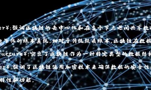 区块链的别称有很多，主要包括：

1. **分布式账本**（Distributed Ledger）：强调区块链的去中心化和在多个节点之间共享数据的特性。

2. **数字账本**（Digital Ledger）：指电子化的账本系统，相对于传统纸质账本，区块链在数据存储上更为高效和安全。

3. **链式数据结构**（Chain Data Structure）：突出了区块链作为一种特定类型的数据结构，其中数据是以块的形式链接在一起的。

4. **加密账本**（Cryptographic Ledger）：强调了区块链使用加密技术来确保数据的安全性和不可篡改性。

这些别称从不同的侧面反映了区块链的特性和功能。