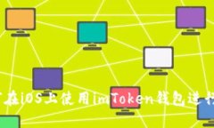 详细指南：如何在iOS上使用imToken钱包进行数字资