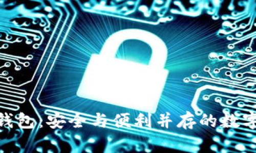 imToken多签钱包：安全与便利并存的数字资产管理利器