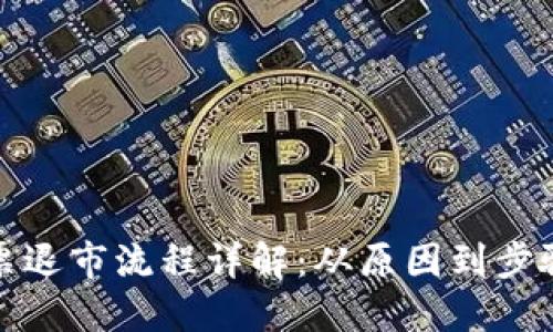 区块链股票退市流程详解：从原因到步骤一网打尽