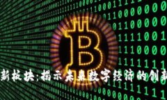 区块链新板块：揭示未来数字经济的创新与变革