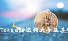 全面解析：imToken助记词大全及其安全使用指南