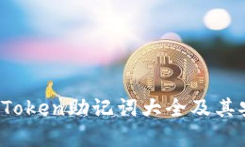 全面解析：imToken助记词大全及其安全使用指南