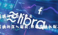 区块链落块的意思是什么区块链落块的深入解析