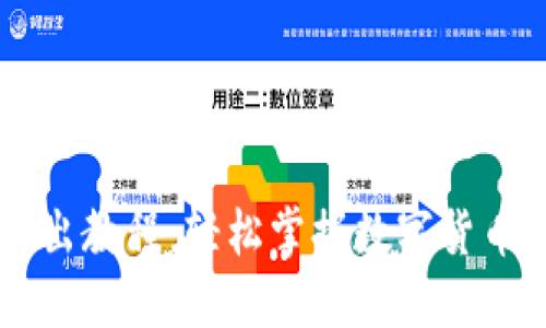 IM钱包转出教程：轻松掌握数字货币转账技巧
