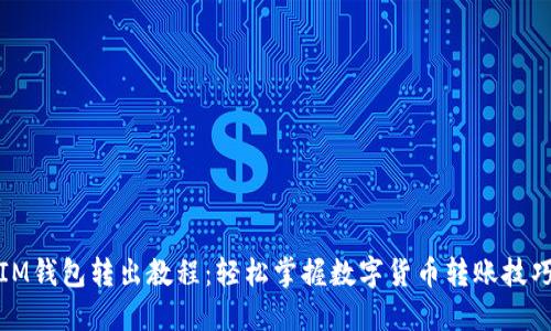 IM钱包转出教程：轻松掌握数字货币转账技巧