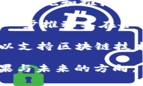 区块链试点结束语通常是总结和评估试点期间的成果、难点与经验，并就未来的发展方向和应用前景提出展望。结束语的内容可能包括以下几个要素：

1. **成果总结**：回顾试点期间所取得的成就，包括技术的实现、业务流程的、成本的节约等。

2. **问题与挑战**：详述在试点过程中遇到的技术、管理或法律方面的问题，分析这些问题的原因及对未来可能的影响。

3. **经验与教训**：分享在试点中获得的经验和教训，以帮助后续的实施和推广。

4. **未来展望**：提出对区块链技术未来应用的期待，包括如何进一步推动其在各行各业的实施，探索新的商业模式等。

5. **政策建议**：如果适用，可以就政策环境、法规建设提出建议，以支持区块链技术的进一步发展。

这段结束语应简明扼要、逻辑清晰，并能够有效传达试点的主要成果与未来的方向。