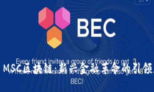 : MSC区块链：新兴金融革命的引领者