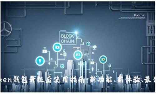 imToken钱包升级后使用指南：新功能、新体验、最佳实践