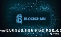 imToken钱包升级后使用指南：新功能、新体验、最