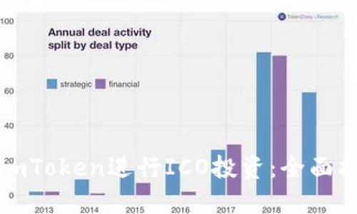 如何使用imToken进行ICO投资：全面指南与技巧