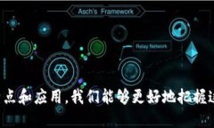 区块链是一个去中心化的分布式账本技术，具有