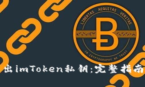 如何安全导出imToken私钥：完整指南与注意事项