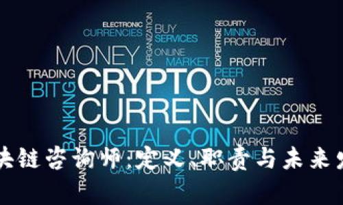 区块链咨询师：定义、职责与未来发展