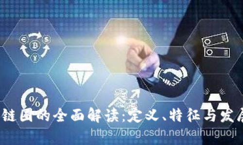  区块链圈的全面解读：定义、特征与发展前景