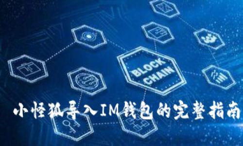  小怪狐导入IM钱包的完整指南
