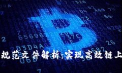 区块链扩容规范文件解析：实现高效链上扩展的