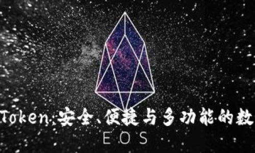 以太币钱包 imToken：安全、便捷与多功能的数字资产管理工具