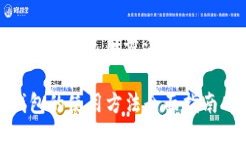 : imToken冷钱包的使用方法详解与常见问题解答

imToken冷钱包的使用方法全面指南