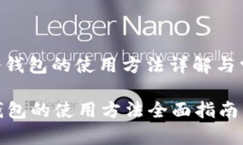 : imToken冷钱包的使用方法详解与常见问题解答

imToken冷钱包的使用方法全面指南