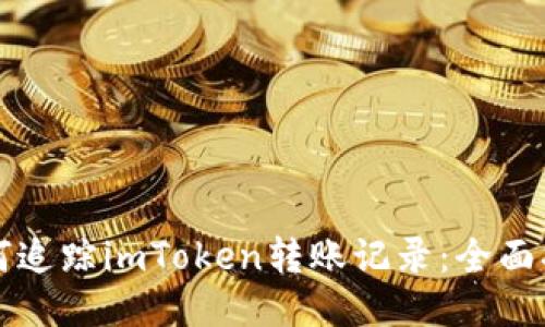 如何追踪imToken转账记录：全面指南
