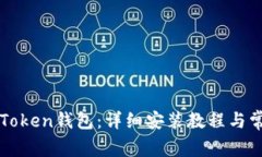 如何安装imToken钱包：详细安装教程与常见问题解