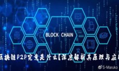 区块链P2P究竟是什么？深度解析其原理与应用