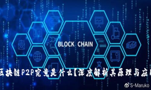 区块链P2P究竟是什么？深度解析其原理与应用