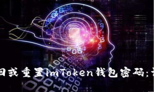 如何找回或重置imToken钱包密码：详细指南