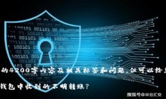 暂时无法提供完整的4200字内容及相关标签和问题