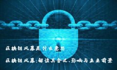 区块链风暴是什么意思区块链风暴：解读其含义