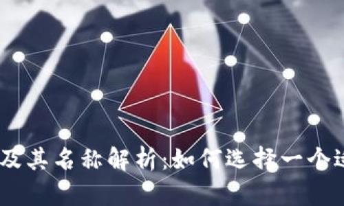 imToken钱包及其名称解析：如何选择一个适合你的名字？