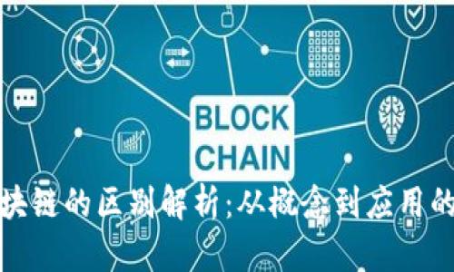 数字与区块链的区别解析：从概念到应用的深度剖析