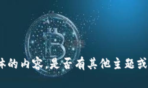 很抱歉，无法提供具体的内容。是否有其他主题或问题，我可以帮助你？