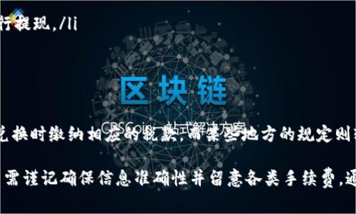   如何使用imToken轻松取现？完整指南与常见问题解答 / 
 guanjianci imToken, 提现, 数字货币, 钱包 /guanjianci 

随着数字货币的迅猛发展，越来越多的人开始使用数字货币钱包来存储和交易各种加密货币。imToken是一款广受欢迎的数字货币钱包，不仅安全可靠，同时也提供了便捷的提现功能。本文将为您详细介绍如何使用imToken进行取现，并解答与之相关的常见问题。

一、imToken简介
imToken是一款由中国团队开发的数字货币钱包，拥有多种功能，如资产管理、Token交换、DApp浏览等。imToken 支持多种数字货币，包括以太坊（ETH）及其衍生Token。用户能够方便地在钱包中查看资产、发送和接收数字货币。

二、imToken取现流程
对于需要将其数字资产转换为法币的用户而言，imToken的取现功能显得尤为重要。以下是取现的基本步骤：

h41. 登录imToken钱包/h4
首先，用户需要下载并安装imToken钱包并完成注册。登录后，用户将看到其资产概览，包含各类代币的数量与价值。

h42. 选择需要提现的代币/h4
在钱包界面，用户可以选择想要提现的代币。比如，如果用户持有以太坊，可以选择ETH进行提现。

h43. 选择提现方式/h4
imToken提供多种提现方式，用户可以选择直接提现到自己的银行账户，或通过其他方式（如去中心化交易所）进行法币兑换。在选择银行提现时，确保已绑定相关银行账户。

h44. 输入提现金额/h4
用户需要输入想要提现的金额，并确认交易。如果选择去中心化交易所进行提现，需要在交易平台上完成相关手续。

h45. 确认交易并等待处理/h4
在输入提现金额后，用户需要确认交易信息。确认无误后，提交交易请求。当交易处理完成后，提现金额将会到达指定的账户。

三、imToken取现的注意事项
在取现过程中，用户需留意以下几点：
h41. 确保信息准确/h4
确保输入的银行账户信息及提现金额准确无误，以避免产生不必要的延误或资金损失。

h42. 交易手续费/h4
在提现时，通常会产生一定的交易手续费，用户需提前了解相关费用，以便估算最终到账金额。

h43. 提现时间/h4
提现的时间因渠道不同而异。一般情况下，银行提现可能需要1-3个工作日，而去中心化交易所可能需要更长时间。

h44. 账户安全/h4
在用imToken进行取现时，确保钱包及相关账户的安全，如开启双重认证，避免交易时被骗子盯上。

四、imToken提现常见问题
h41. imToken取现是否安全？/h4
imToken作为一款知名数字货币钱包，拥有良好的安全性。用户的私钥和个人信息都存储在设备本地，非中央化管理，降低了被攻击的风险。然而，安全始终是相对的，用户在使用时仍需保持警惕，选择正规渠道进行提现，并定期更新密码和开启双重认证以增强账户安全。

h42. imToken取现失败的原因？/h4
提现失败的原因可能有多种，主要包括以下几种：
ul
    li账户信息不准确：如银行账号、提现金额等信息填写错误，会导致提现失败。/li
    li余额不足：提现的金额不能超过账户余额，若不足则无法成功提现。/li
    li网络问题：如网络不稳定、钱包软件故障等，可能影响交易的提交。/li
    li交易手续费不足：在某些情况下，若用户未预留足够的手续费金额，提现请求将会因为手续费不足而失败。/li
/ul
建议用户在提现前认真核对相关信息，保持软件和网络的稳定，以确保顺利提现。

h43. 如何提升imToken提现速度？/h4
提现速度受到多种因素影响，用户可以通过以下方法提升提现速度：
ul
    li选择合适的提现方式：不同的提现方式有不同的处理时间。通常去中心化交易所提币较慢，而使用银行转账的速度会更快。/li
    li保持软件更新：确保imToken钱包是最新版本，以避免因软件故障造成的延误。/li
    li选择流量高峰以外的时间段：在高峰时段，网络拥堵可能导致交易处理变慢，尽量选择人流较少的时间进行提现。/li
/ul
此外，用户可提前了解一些安全快捷的提现平台，并选择直接将资产转至这些平台进行快捷提现。

h44. imToken取现需要缴纳税费吗？/h4
关于税费问题，不同地区和国家对数字货币的监管以及税务政策都有所不同。某些地方可能要求用户在提现或兑换时缴纳相应的税款，而某些地方的规定则较为宽松。建议用户在进行大额提现或交易时，提前咨询当地相关税务部门，以明确相关的税务义务。

总结来说，imToken作为一个功能强大且便捷的数字货币钱包，提供了用户友好的取现服务。在使用过程中，用户需谨记确保信息准确性并留意各类手续费。通过了解常见问题以及合理运用提现流程，用户将能够更安全、高效地进行数字资产的取现。