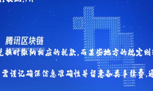   如何使用imToken轻松取现？完整指南与常见问题解答 / 
 guanjianci imToken, 提现, 数字货币, 钱包 /guanjianci 

随着数字货币的迅猛发展，越来越多的人开始使用数字货币钱包来存储和交易各种加密货币。imToken是一款广受欢迎的数字货币钱包，不仅安全可靠，同时也提供了便捷的提现功能。本文将为您详细介绍如何使用imToken进行取现，并解答与之相关的常见问题。

一、imToken简介
imToken是一款由中国团队开发的数字货币钱包，拥有多种功能，如资产管理、Token交换、DApp浏览等。imToken 支持多种数字货币，包括以太坊（ETH）及其衍生Token。用户能够方便地在钱包中查看资产、发送和接收数字货币。

二、imToken取现流程
对于需要将其数字资产转换为法币的用户而言，imToken的取现功能显得尤为重要。以下是取现的基本步骤：

h41. 登录imToken钱包/h4
首先，用户需要下载并安装imToken钱包并完成注册。登录后，用户将看到其资产概览，包含各类代币的数量与价值。

h42. 选择需要提现的代币/h4
在钱包界面，用户可以选择想要提现的代币。比如，如果用户持有以太坊，可以选择ETH进行提现。

h43. 选择提现方式/h4
imToken提供多种提现方式，用户可以选择直接提现到自己的银行账户，或通过其他方式（如去中心化交易所）进行法币兑换。在选择银行提现时，确保已绑定相关银行账户。

h44. 输入提现金额/h4
用户需要输入想要提现的金额，并确认交易。如果选择去中心化交易所进行提现，需要在交易平台上完成相关手续。

h45. 确认交易并等待处理/h4
在输入提现金额后，用户需要确认交易信息。确认无误后，提交交易请求。当交易处理完成后，提现金额将会到达指定的账户。

三、imToken取现的注意事项
在取现过程中，用户需留意以下几点：
h41. 确保信息准确/h4
确保输入的银行账户信息及提现金额准确无误，以避免产生不必要的延误或资金损失。

h42. 交易手续费/h4
在提现时，通常会产生一定的交易手续费，用户需提前了解相关费用，以便估算最终到账金额。

h43. 提现时间/h4
提现的时间因渠道不同而异。一般情况下，银行提现可能需要1-3个工作日，而去中心化交易所可能需要更长时间。

h44. 账户安全/h4
在用imToken进行取现时，确保钱包及相关账户的安全，如开启双重认证，避免交易时被骗子盯上。

四、imToken提现常见问题
h41. imToken取现是否安全？/h4
imToken作为一款知名数字货币钱包，拥有良好的安全性。用户的私钥和个人信息都存储在设备本地，非中央化管理，降低了被攻击的风险。然而，安全始终是相对的，用户在使用时仍需保持警惕，选择正规渠道进行提现，并定期更新密码和开启双重认证以增强账户安全。

h42. imToken取现失败的原因？/h4
提现失败的原因可能有多种，主要包括以下几种：
ul
    li账户信息不准确：如银行账号、提现金额等信息填写错误，会导致提现失败。/li
    li余额不足：提现的金额不能超过账户余额，若不足则无法成功提现。/li
    li网络问题：如网络不稳定、钱包软件故障等，可能影响交易的提交。/li
    li交易手续费不足：在某些情况下，若用户未预留足够的手续费金额，提现请求将会因为手续费不足而失败。/li
/ul
建议用户在提现前认真核对相关信息，保持软件和网络的稳定，以确保顺利提现。

h43. 如何提升imToken提现速度？/h4
提现速度受到多种因素影响，用户可以通过以下方法提升提现速度：
ul
    li选择合适的提现方式：不同的提现方式有不同的处理时间。通常去中心化交易所提币较慢，而使用银行转账的速度会更快。/li
    li保持软件更新：确保imToken钱包是最新版本，以避免因软件故障造成的延误。/li
    li选择流量高峰以外的时间段：在高峰时段，网络拥堵可能导致交易处理变慢，尽量选择人流较少的时间进行提现。/li
/ul
此外，用户可提前了解一些安全快捷的提现平台，并选择直接将资产转至这些平台进行快捷提现。

h44. imToken取现需要缴纳税费吗？/h4
关于税费问题，不同地区和国家对数字货币的监管以及税务政策都有所不同。某些地方可能要求用户在提现或兑换时缴纳相应的税款，而某些地方的规定则较为宽松。建议用户在进行大额提现或交易时，提前咨询当地相关税务部门，以明确相关的税务义务。

总结来说，imToken作为一个功能强大且便捷的数字货币钱包，提供了用户友好的取现服务。在使用过程中，用户需谨记确保信息准确性并留意各类手续费。通过了解常见问题以及合理运用提现流程，用户将能够更安全、高效地进行数字资产的取现。