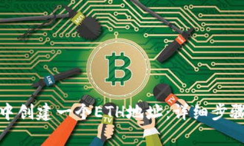 如何在ImToken中创建一个ETH地址：详细步骤和常见问题解答