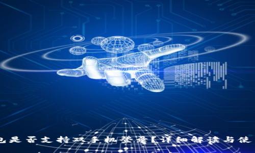 IM钱包是否支持双手机登录？详细解读与使用指南