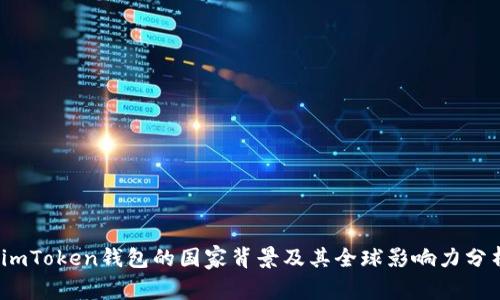   imToken钱包的国家背景及其全球影响力分析 