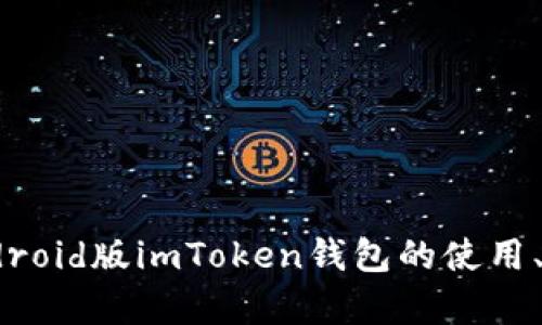 全面解析：Android版imToken钱包的使用、特点及安全性