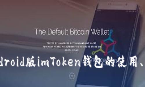 全面解析：Android版imToken钱包的使用、特点及安全性