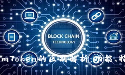 小狐狸钱包与imToken的区别解析：功能、特点与用户体验