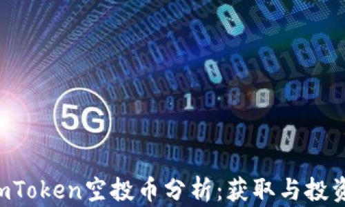 
2019年ImToken空投币分析：获取与投资机会全解