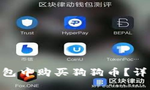 如何在imToken钱包中购买狗狗币？详细指南与实用技巧