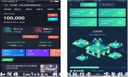 
如何将 imToken 提现到银行卡 - 完整指南