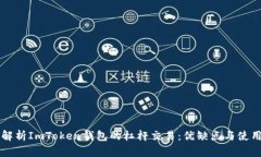 深入解析ImToken钱包的杠杆交易：优缺点与使用指